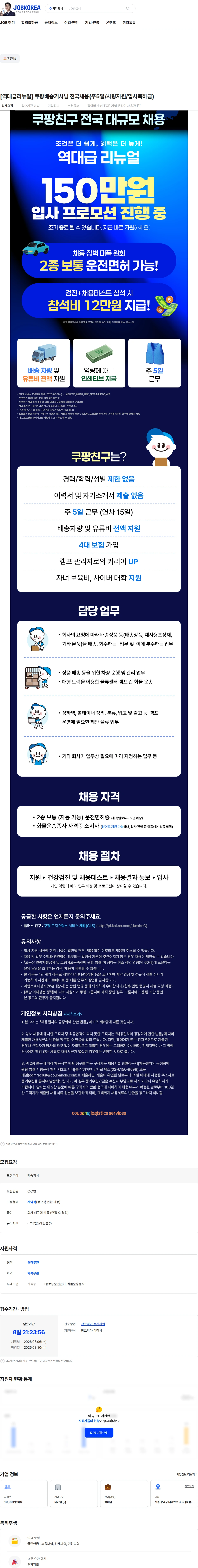 쿠팡로지스틱스서비스 [역대급리뉴얼] 쿠팡배송기사님 전국채용(주5일/차량지원/입사축하금) 채용공고