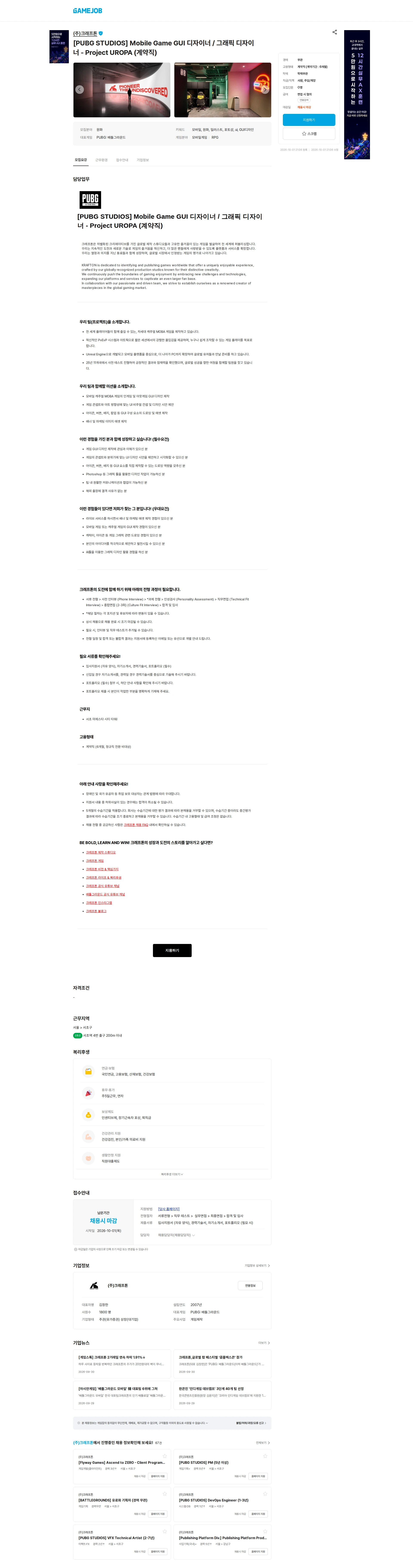 크래프톤 [PUBG STUDIOS] Mobile Game GUI 디자이너 / 그래픽 디자이너 - Project UROPA (계약직) 채용공고