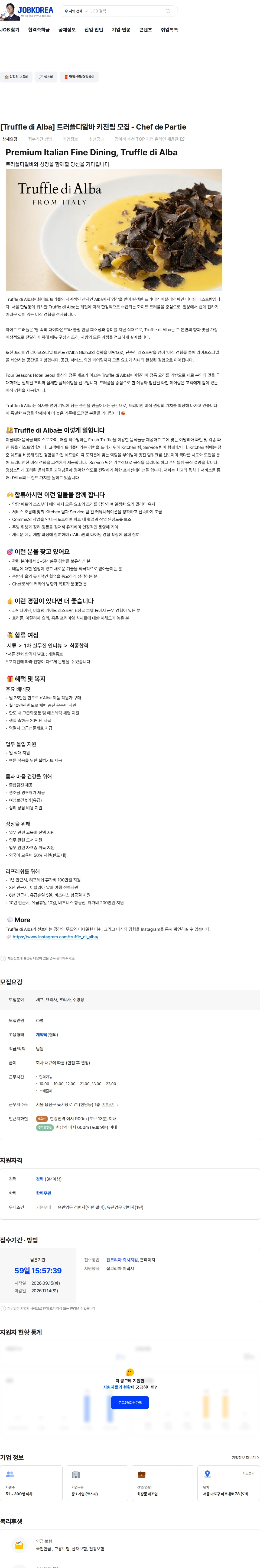 달바글로벌 [Truffle di Alba] 트러플디알바 키친팀 모집 - Chef de Partie 채용공고