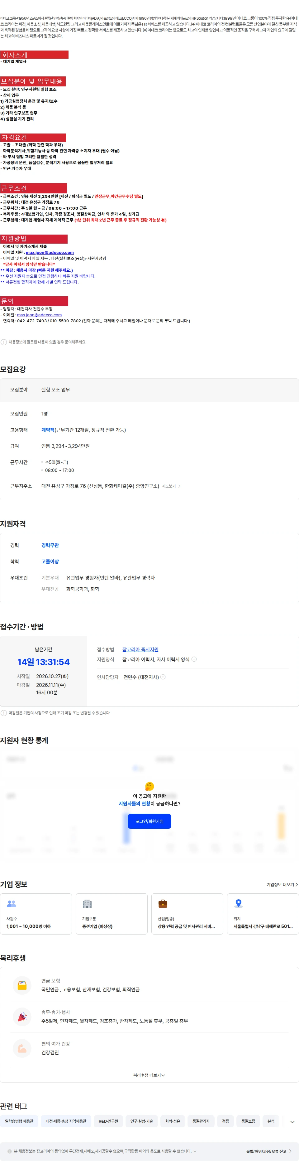 아데코코리아 [대전/유성구] 대기업 실험보조 및 품질검수 업무 채용 (정규직전환) 채용공고