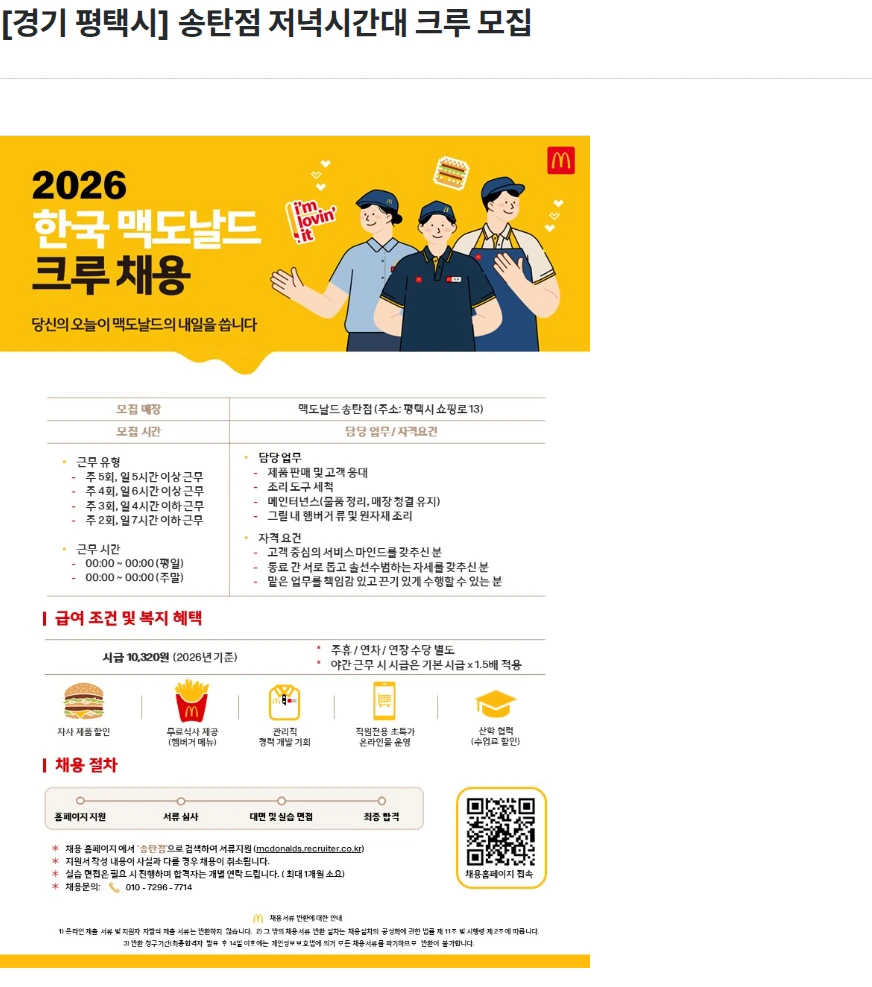 한국맥도날드 [경기 평택시] 송탄점 저녁시간대 크루 모집 채용공고