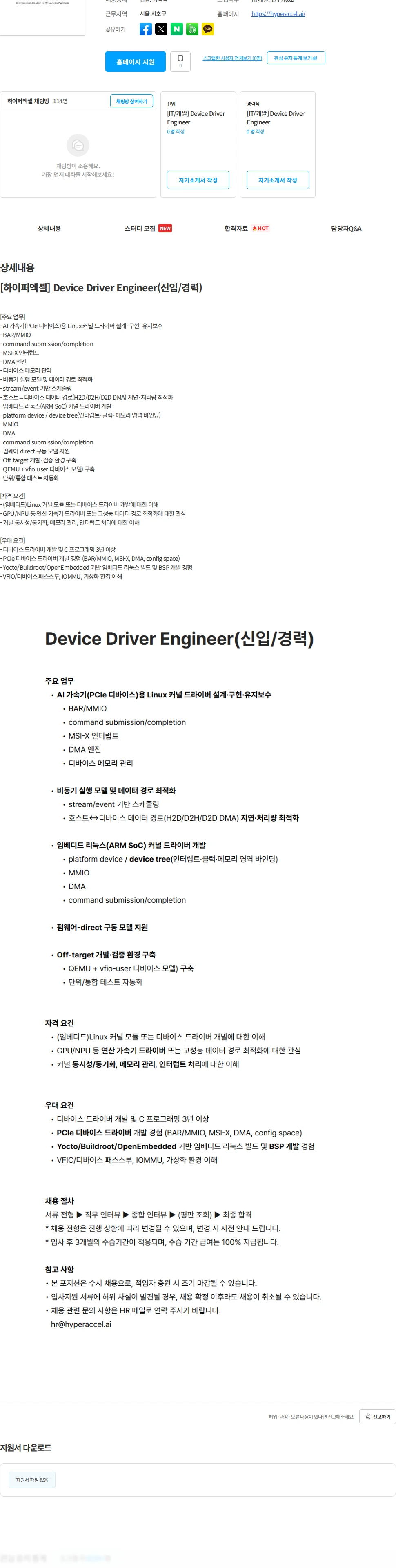 하이퍼엑셀 [하이퍼엑셀] Device Driver Engineer(신입/경력) 채용공고