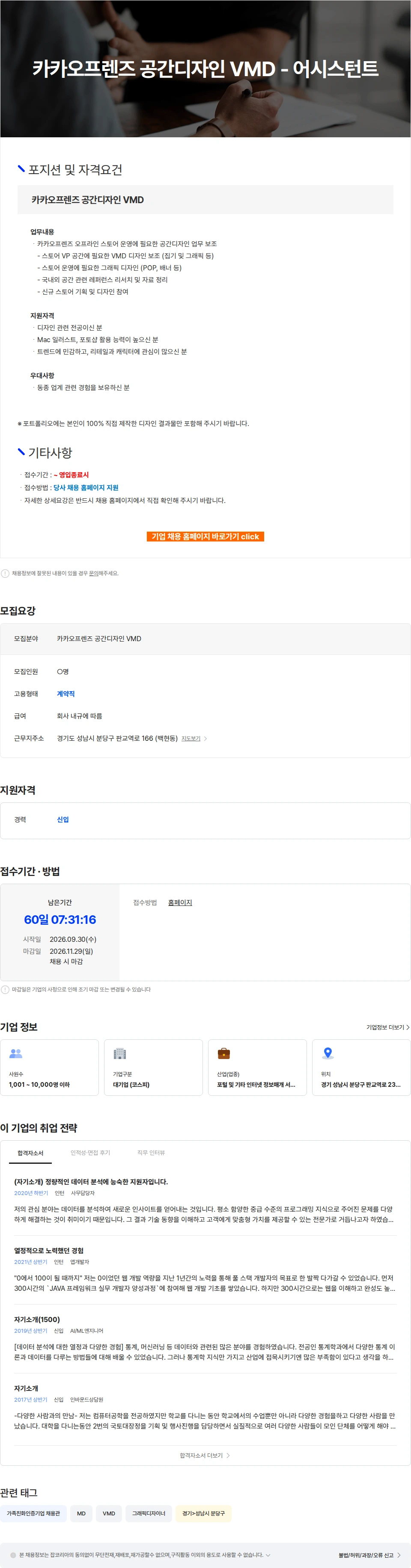 카카오 카카오프렌즈 공간디자인 VMD - 어시스턴트 채용공고