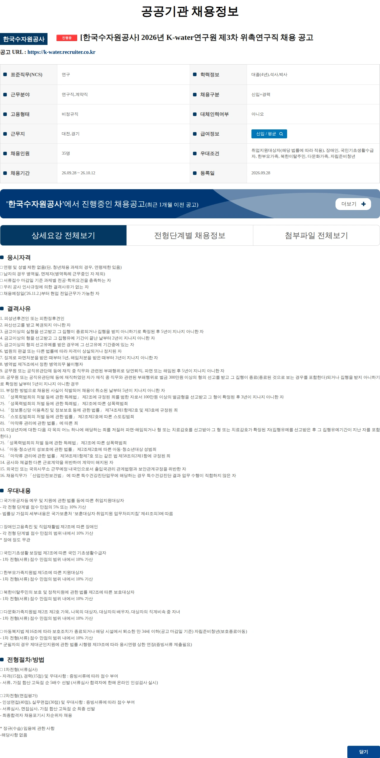 한국수자원공사 [한국수자원공사] 2026년 K-water연구원 제3차 위촉연구직 채용 공고 채용공고