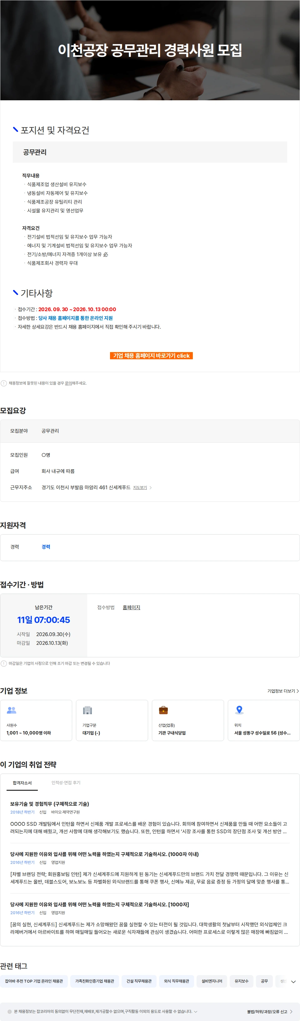 신세계푸드 이천공장 공무관리 경력사원 모집 채용공고