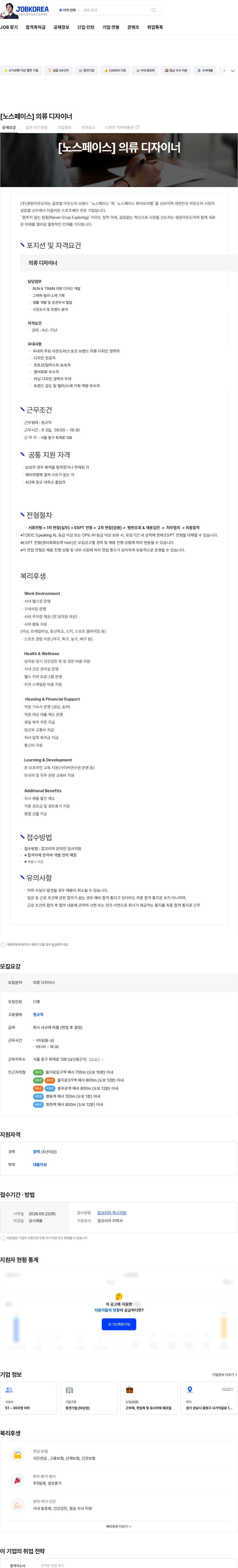 영원아웃도어 [노스페이스] 의류 디자이너 채용공고