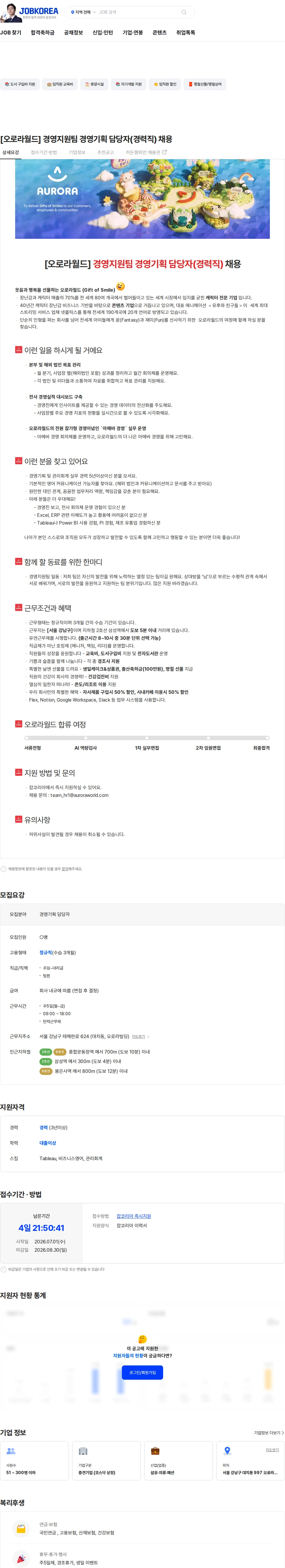 오로라월드 [오로라월드] 경영지원팀 경영기획 담당자(경력직) 채용 채용공고