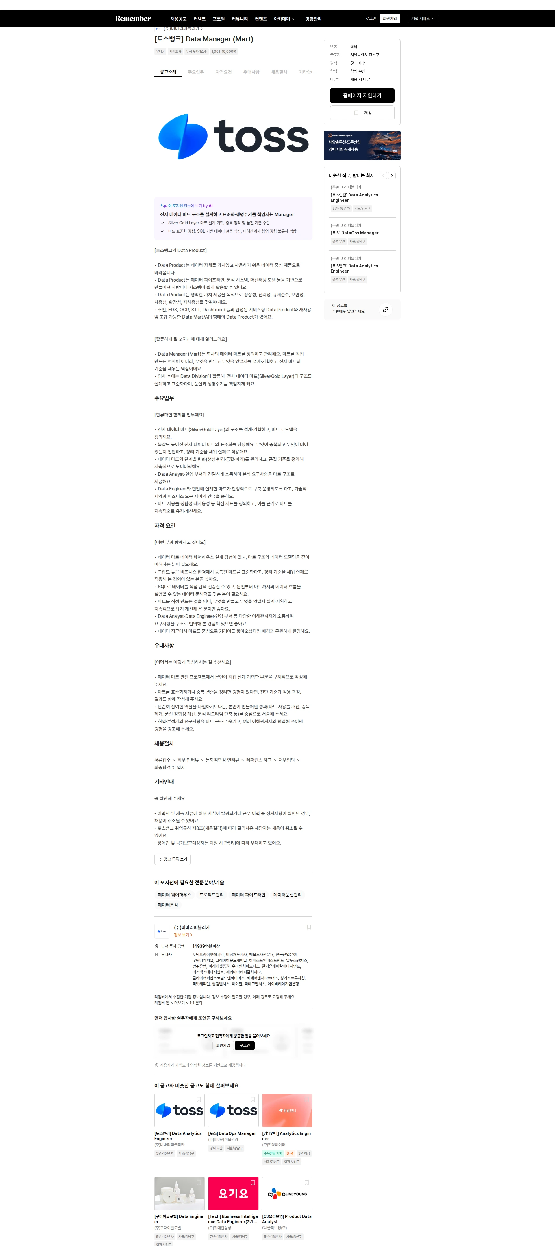 비바리퍼블리카 [토스뱅크] Data Manager (Mart) 채용공고