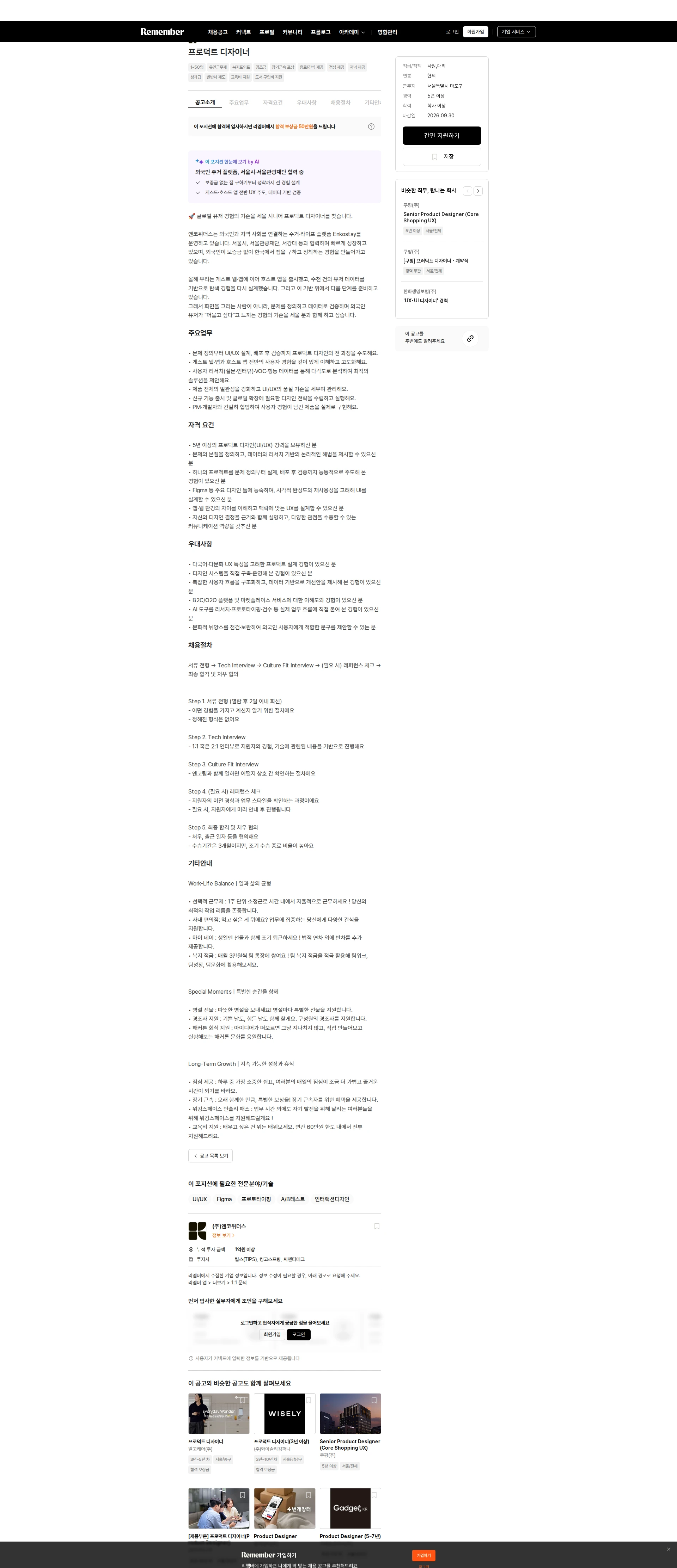 엔코위더스 프로덕트 디자이너 채용공고