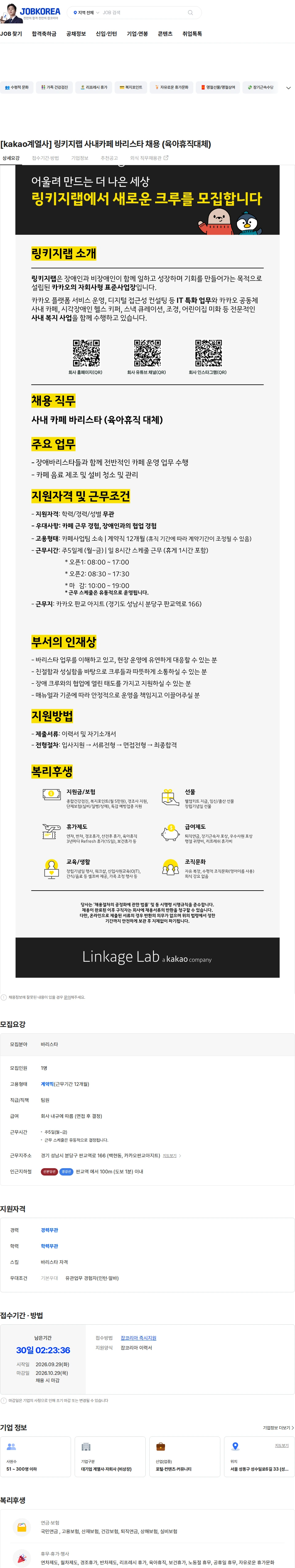 링키지랩 [kakao계열사] 링키지랩 사내카페 바리스타 채용 (육아휴직대체) 채용공고