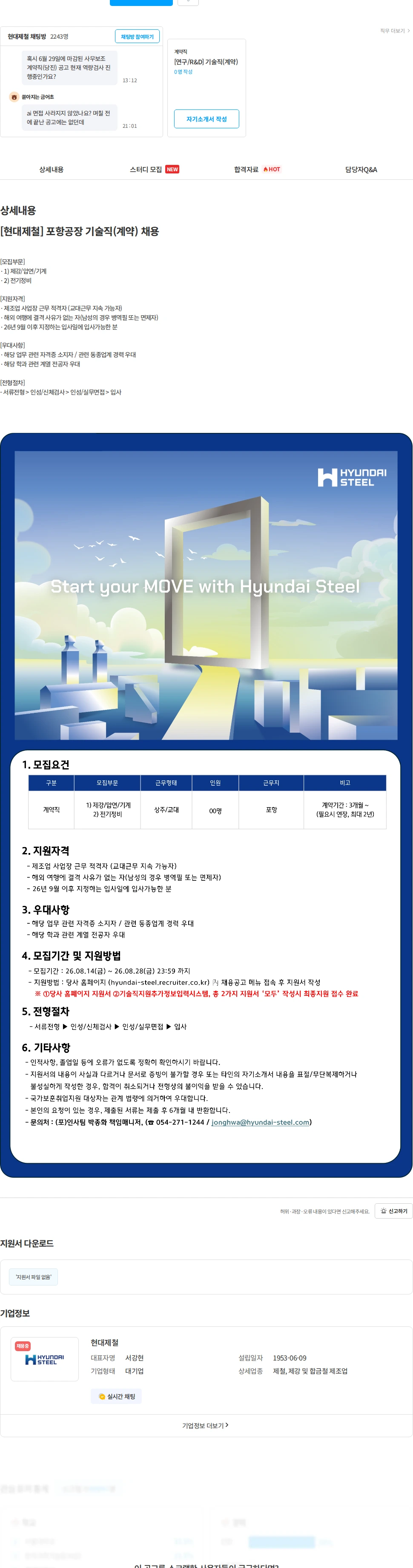 현대제철 [현대제철] 포항공장 기술직(계약) 채용 채용공고