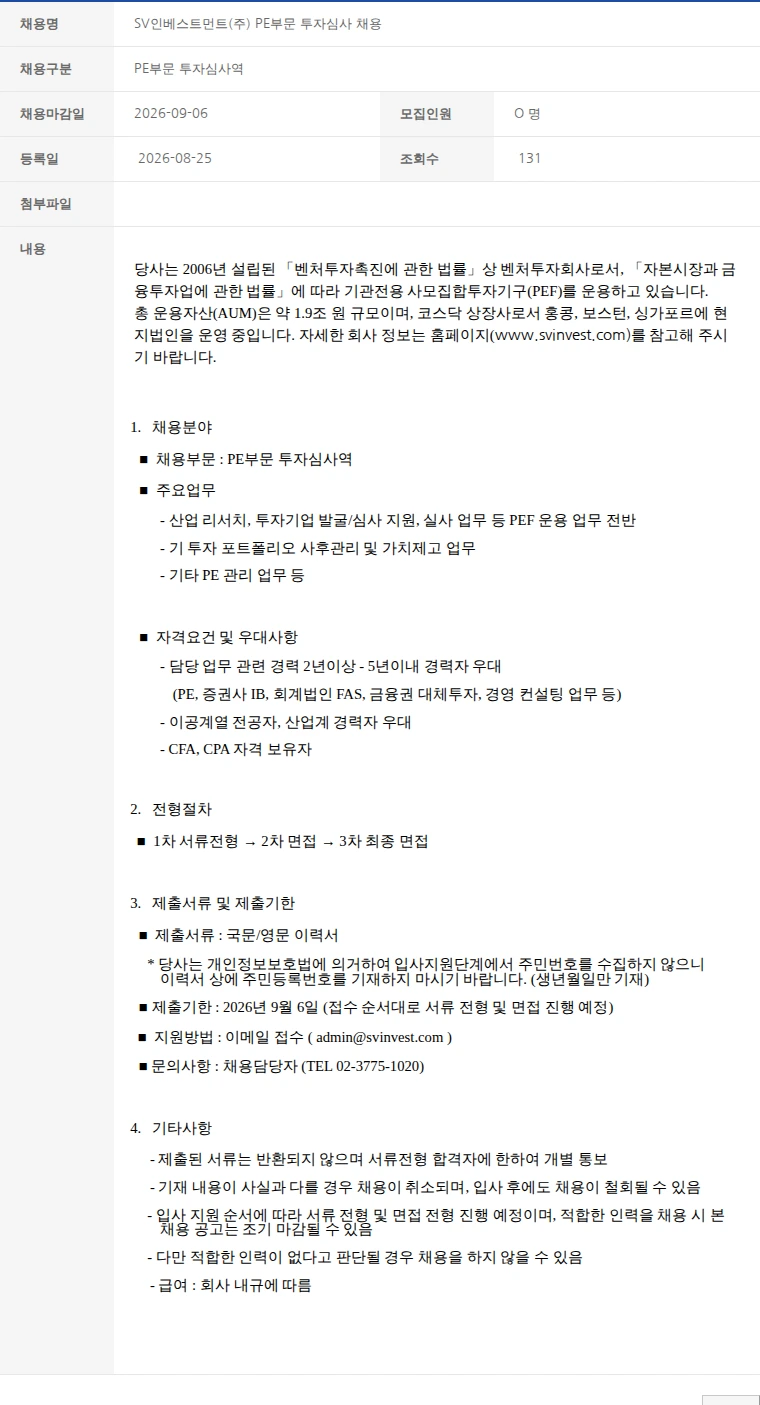 한국벤처캐피탈협회 SV인베스트먼트(주) PE부문 투자심사 채용 채용공고