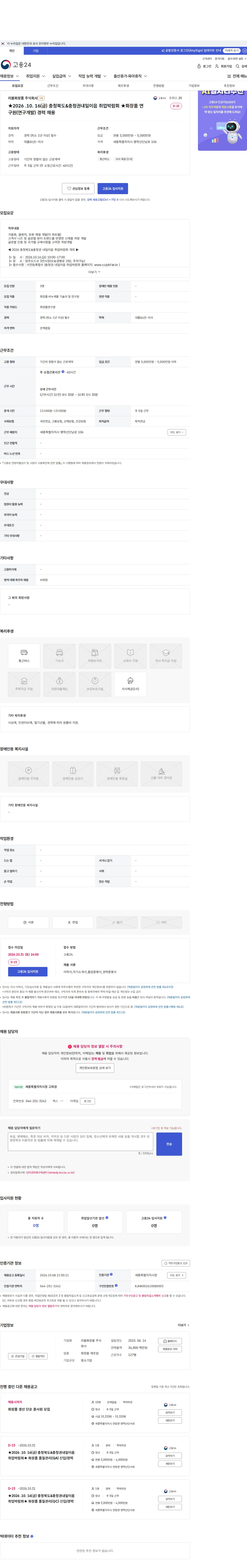 리봄화장품 ★2026 .10. 16(금) 충청북도&amp;충청권내일이음 취업박람회 ★화장품 연구원(연구개발) 경력 채용 채용공고