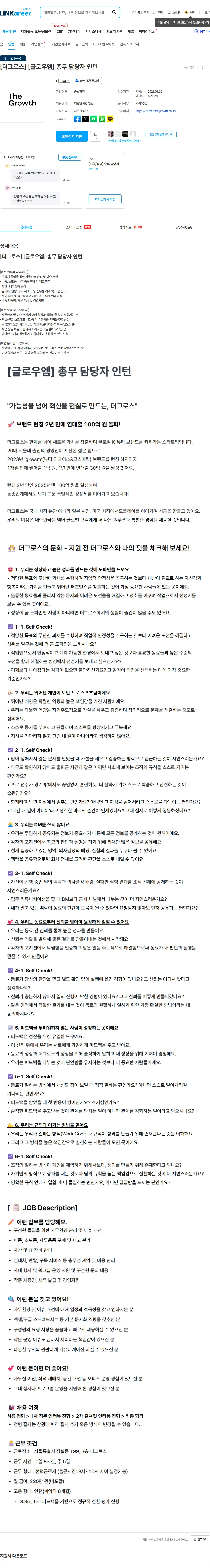 더그로스 [더그로스] [글로우엠] 총무 담당자 인턴 채용공고
