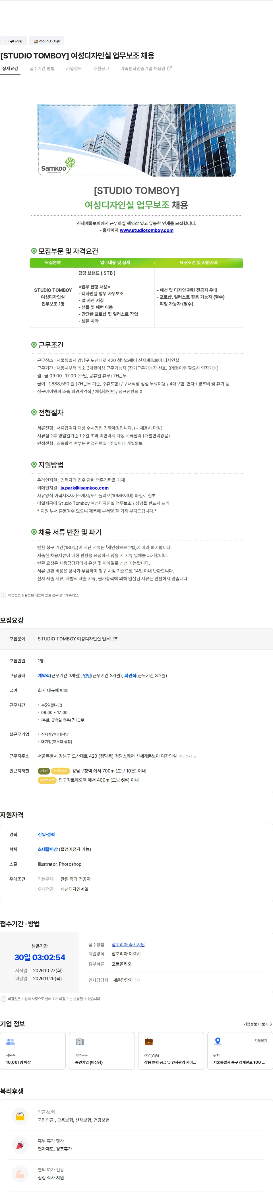 삼구아이앤씨 [STUDIO TOMBOY] 여성디자인실 업무보조 채용 채용공고