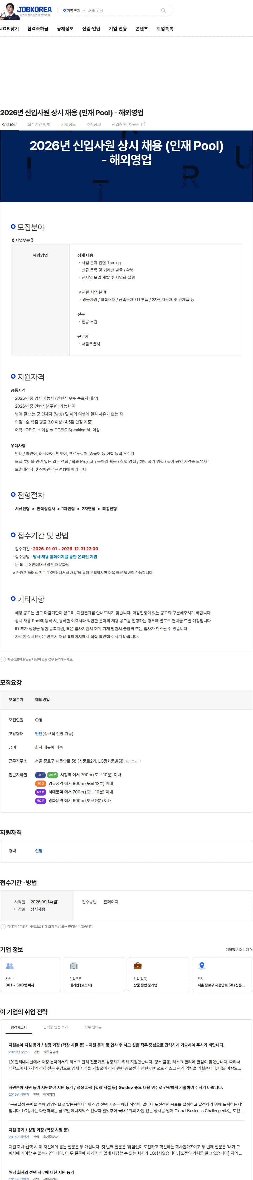 LX인터내셔널 2026년 신입사원 상시 채용 (인재 Pool) - 해외영업 채용공고