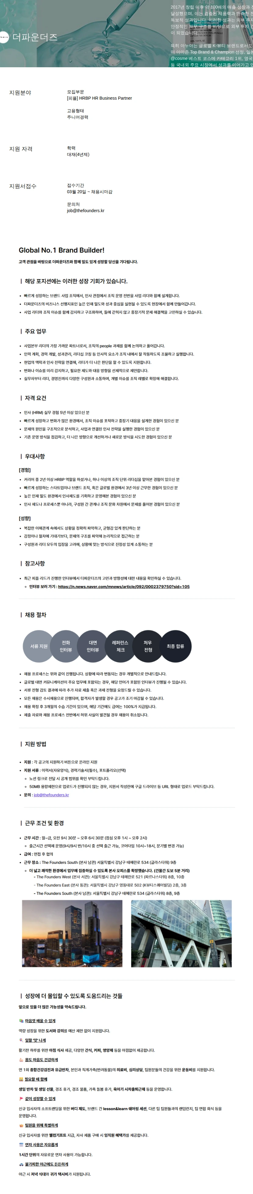 더파운더즈 HRBP HR Business Partner 채용공고