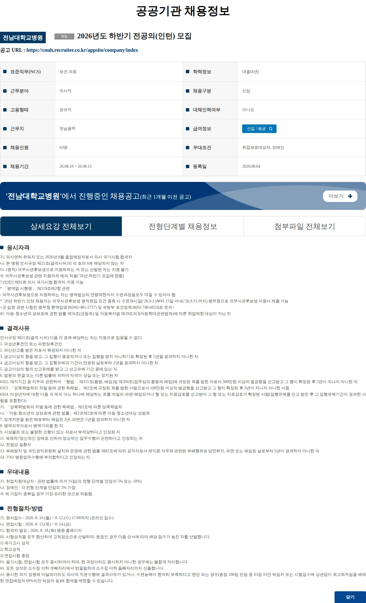 전남대학교병원 2026년도 하반기 전공의(인턴) 모집 채용공고