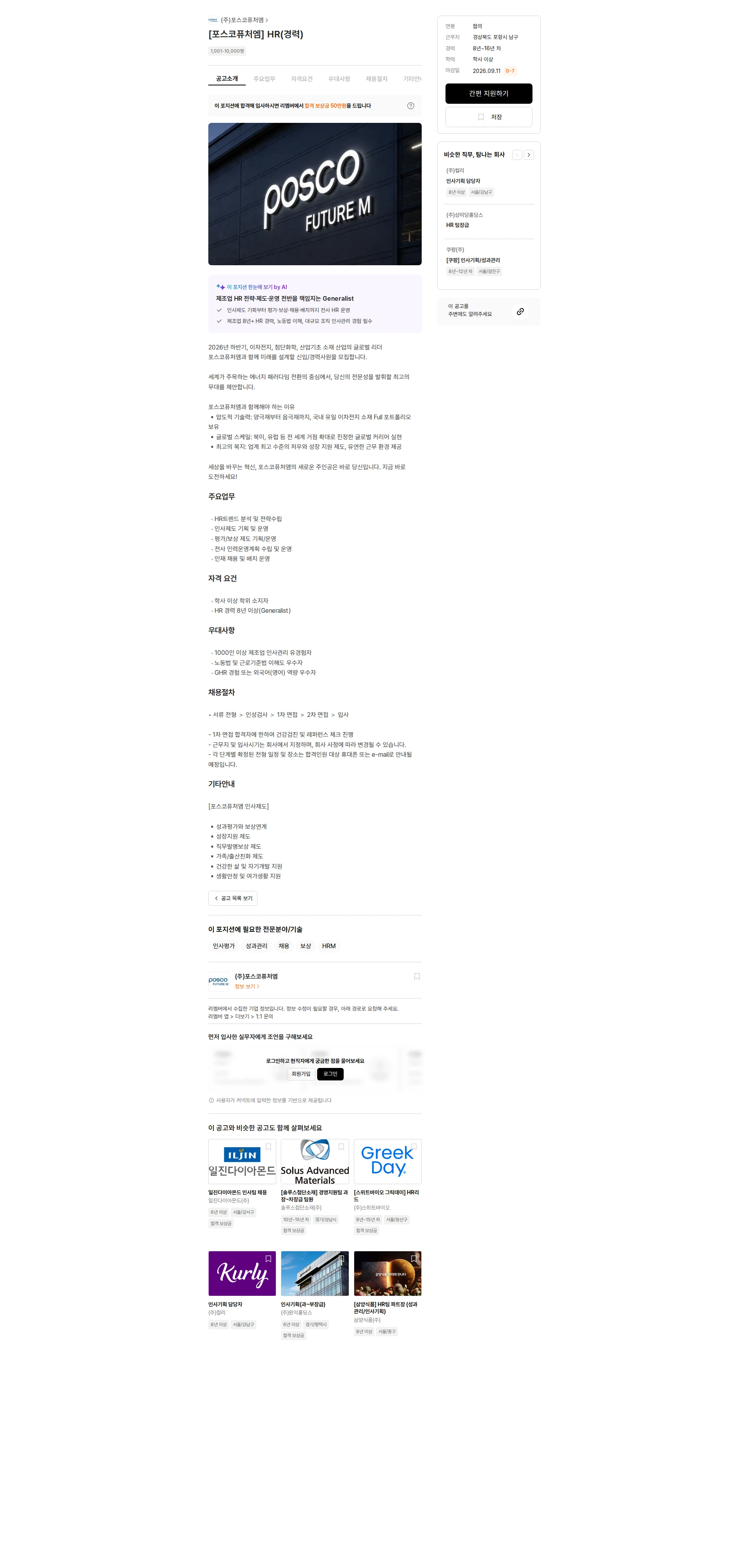 포스코케미칼 [포스코퓨처엠] HR(경력) 채용공고