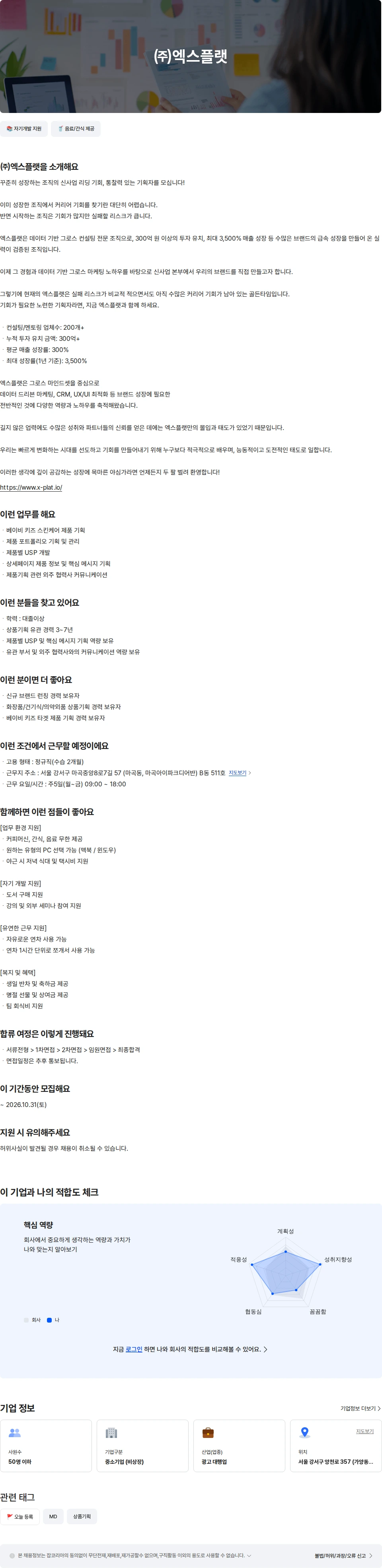 엑스플랫 신사업본부 키즈 뷰티 상품기획자 7년 이하 채용공고