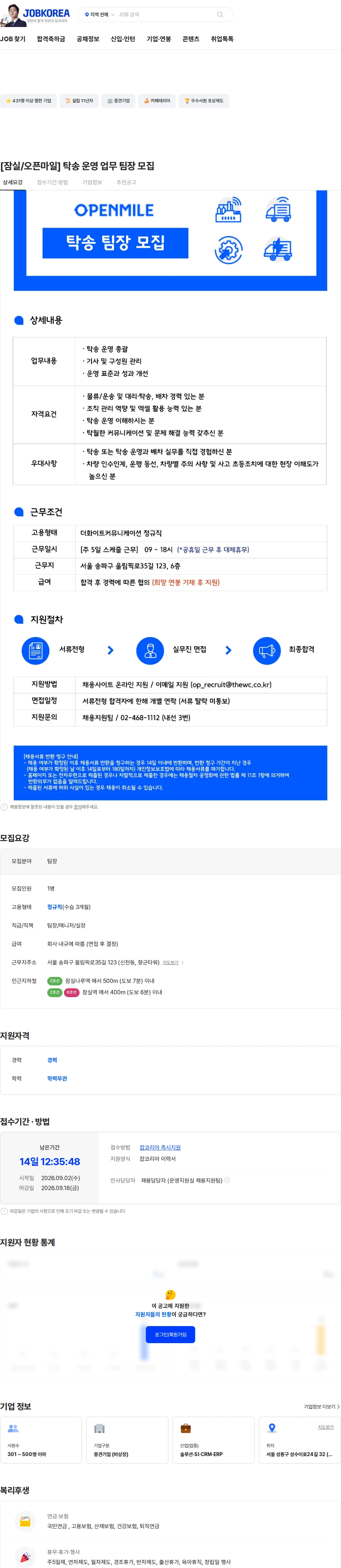 더화이트커뮤니케이션 [잠실/오픈마일] 탁송 운영 업무 팀장 모집 채용공고