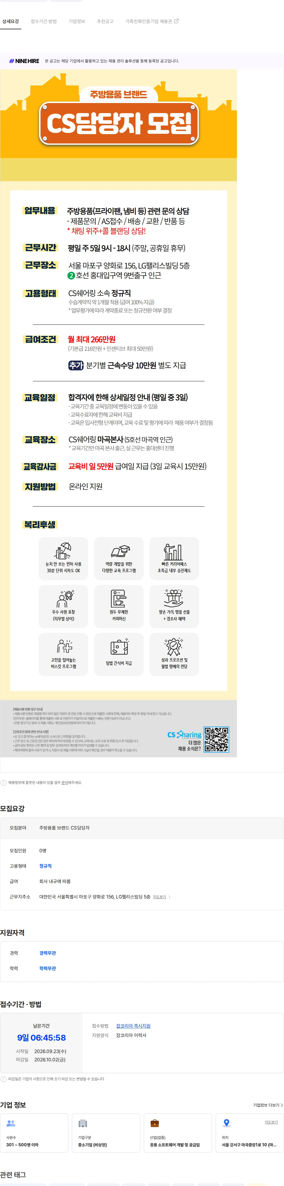 씨에스쉐어링 [평일/홍대] 주방용품 브랜드 CS 담당자 모집 채용공고
