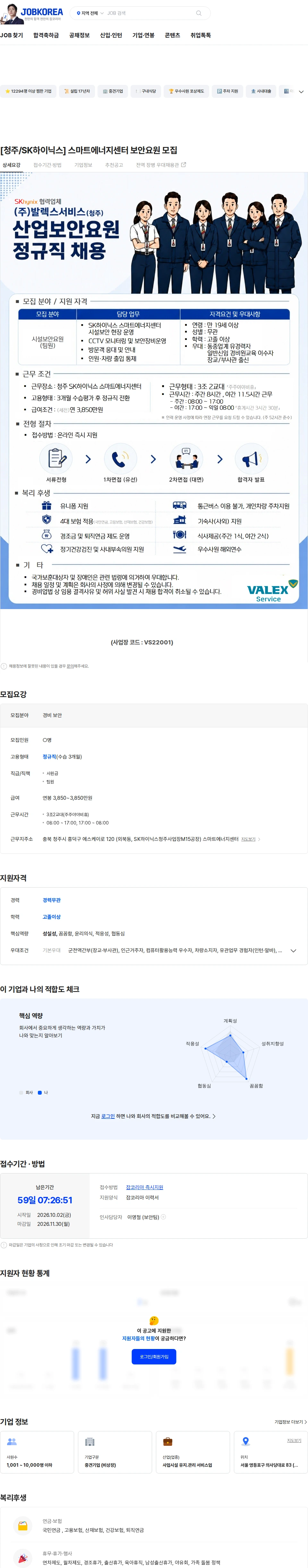 발렉스서비스 [청주/SK하이닉스] 스마트에너지센터 보안요원 모집 채용공고