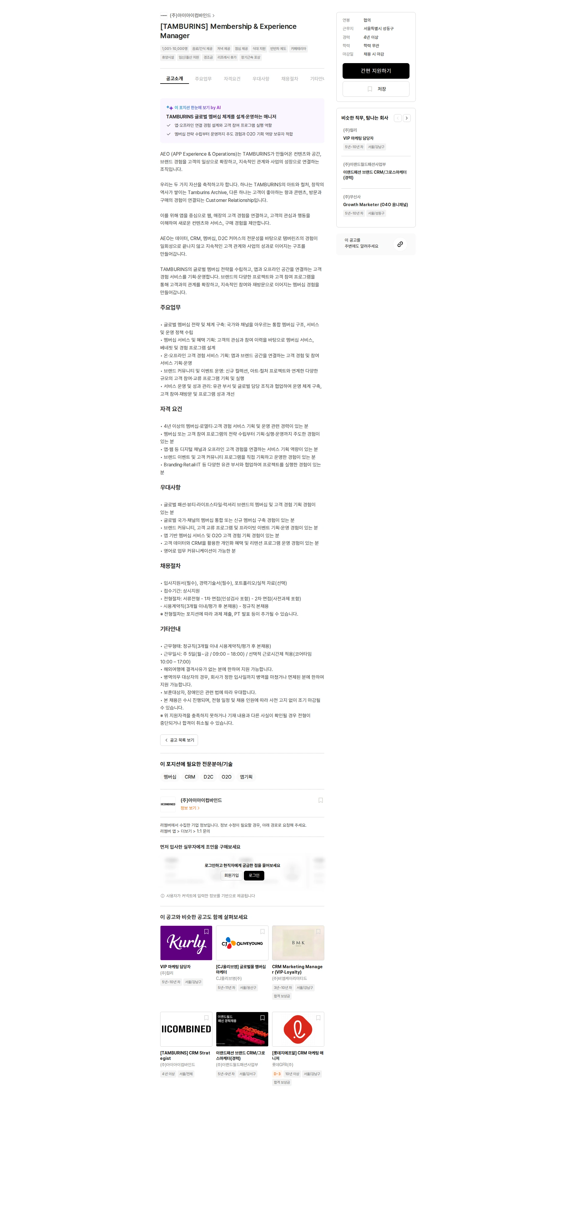 아이아이컴바인드 [TAMBURINS] Membership & Experience Manager 채용공고
