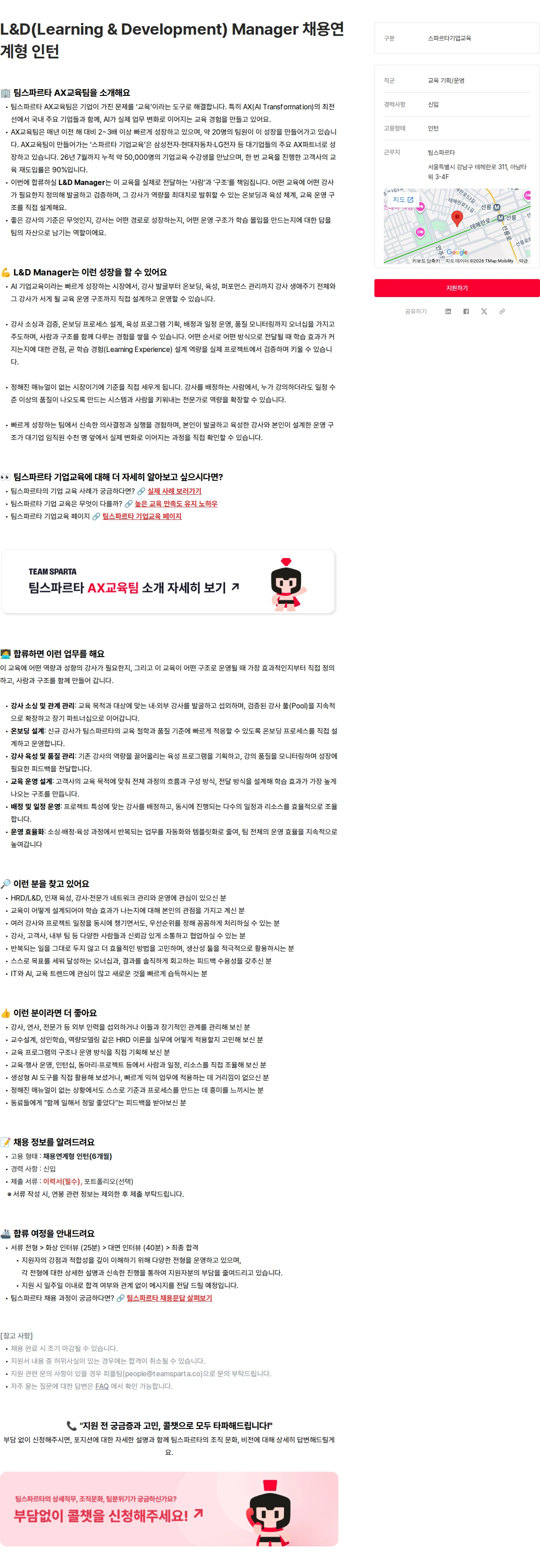 팀스파르타 L&D(Learning & Development) Manager 채용연계형 인턴 채용공고
