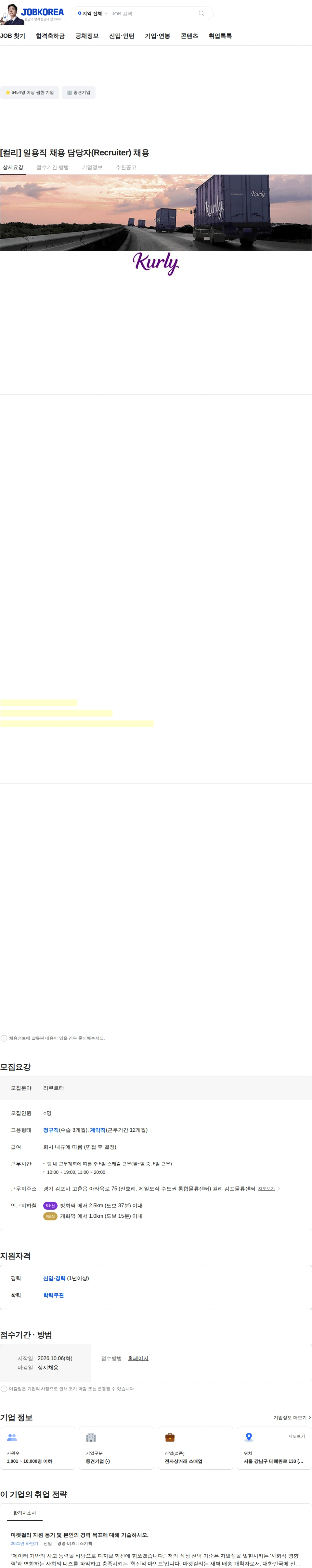 컬리 [컬리] 일용직 채용 담당자(Recruiter) 채용 채용공고