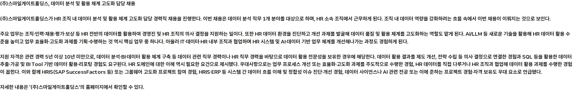 스마일게이트홀딩스 [인사] 데이터 분석 및 활용 체계 고도화 담당 채용공고