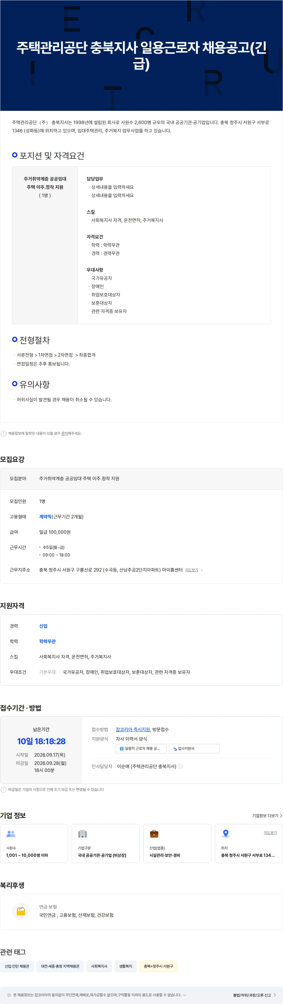 주택관리공단 주택관리공단 충북지사 일용근로자 채용공고(긴급) 채용공고