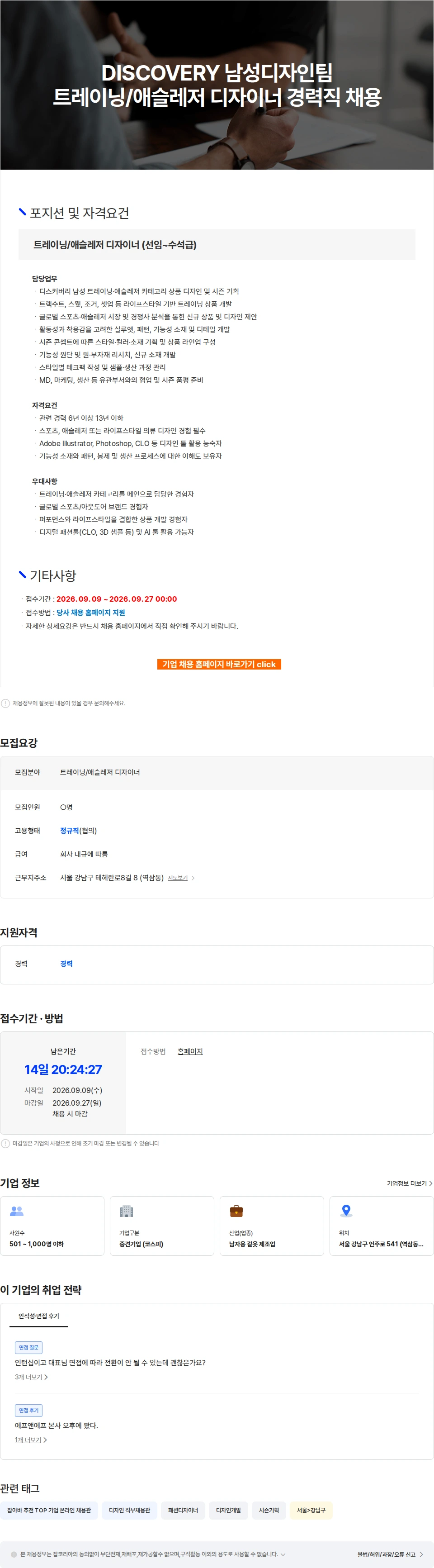 에프앤에프(F&F) DISCOVERY 남성디자인팀 트레이닝/애슬레저 디자이너 경력직 채용 채용공고