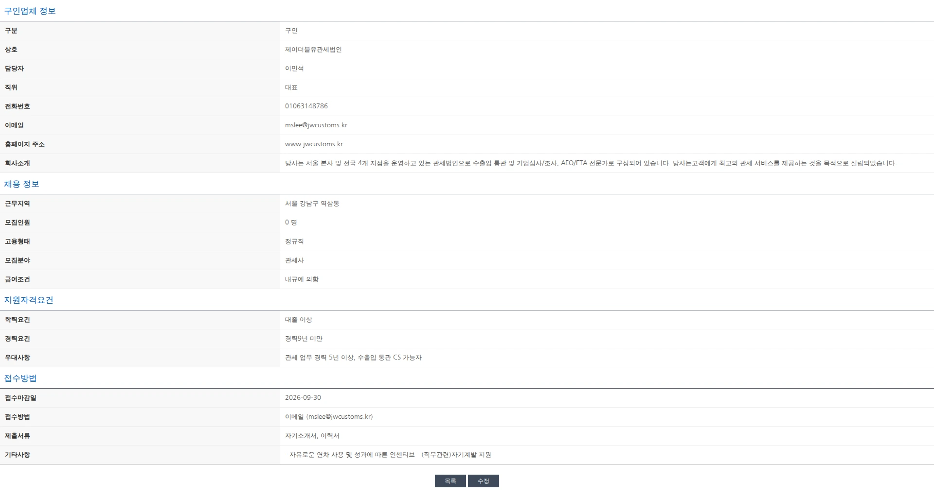 한국관세사회 제이더블유관세법인 경력직 관세사 채용 채용공고