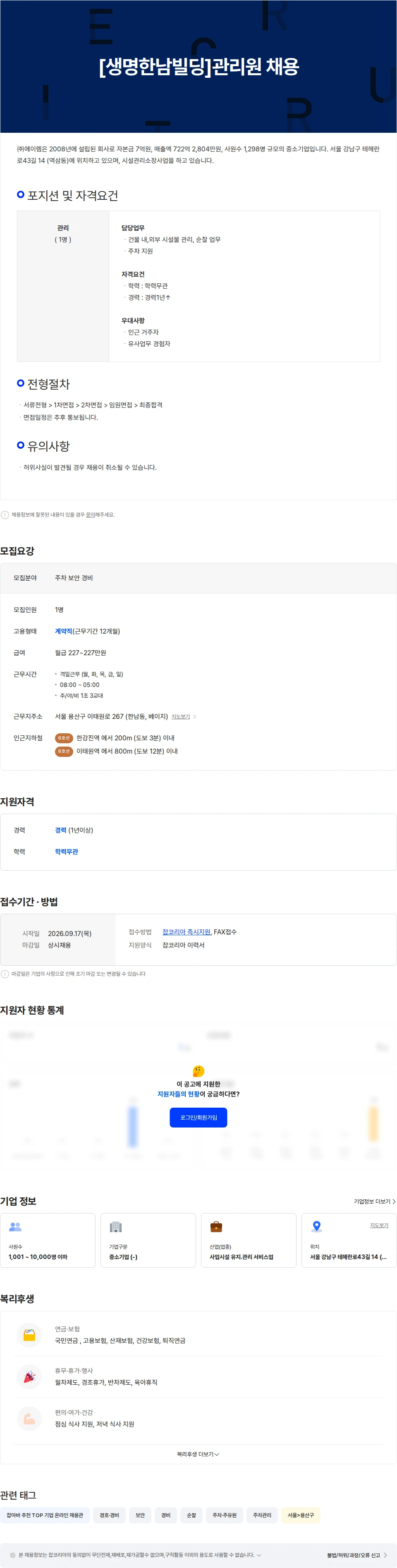 에이렘 [생명한남빌딩]관리원 채용 채용공고