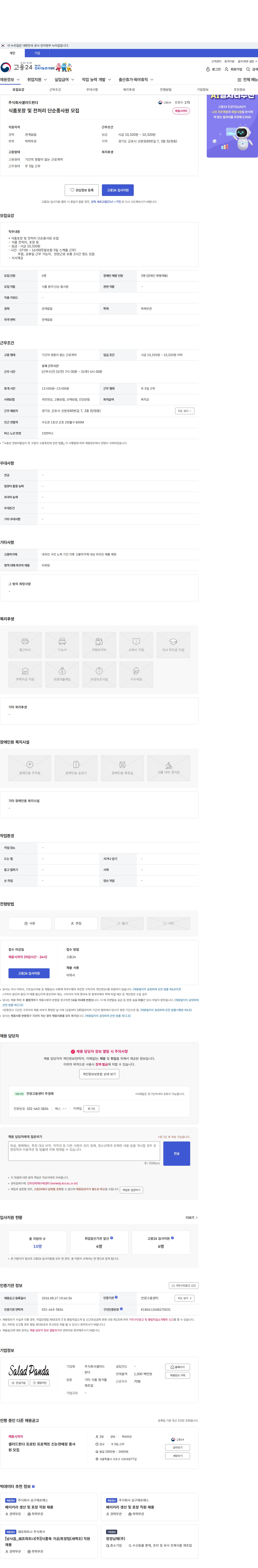 샐러드판다 식품포장 및 전처리 단순종사원 모집 채용공고