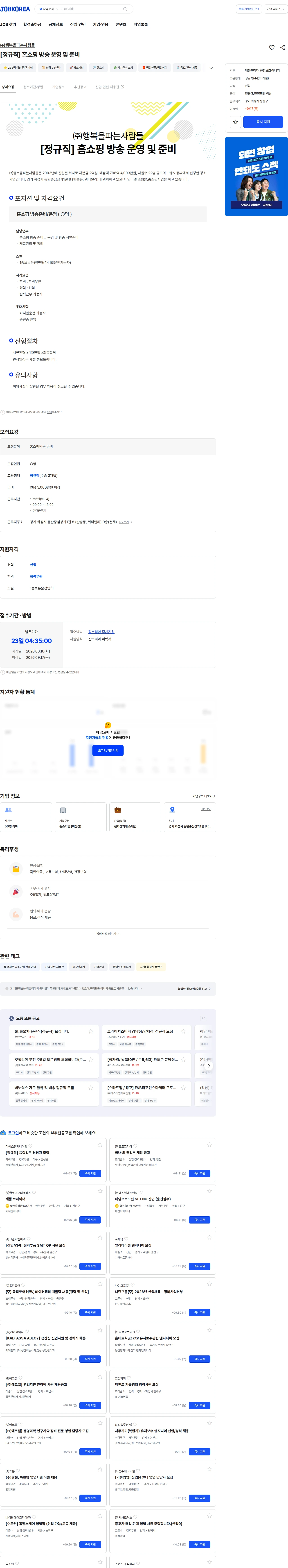 행복을파는사람들 [정규직] 홈쇼핑 방송 운영 및 준비 채용공고