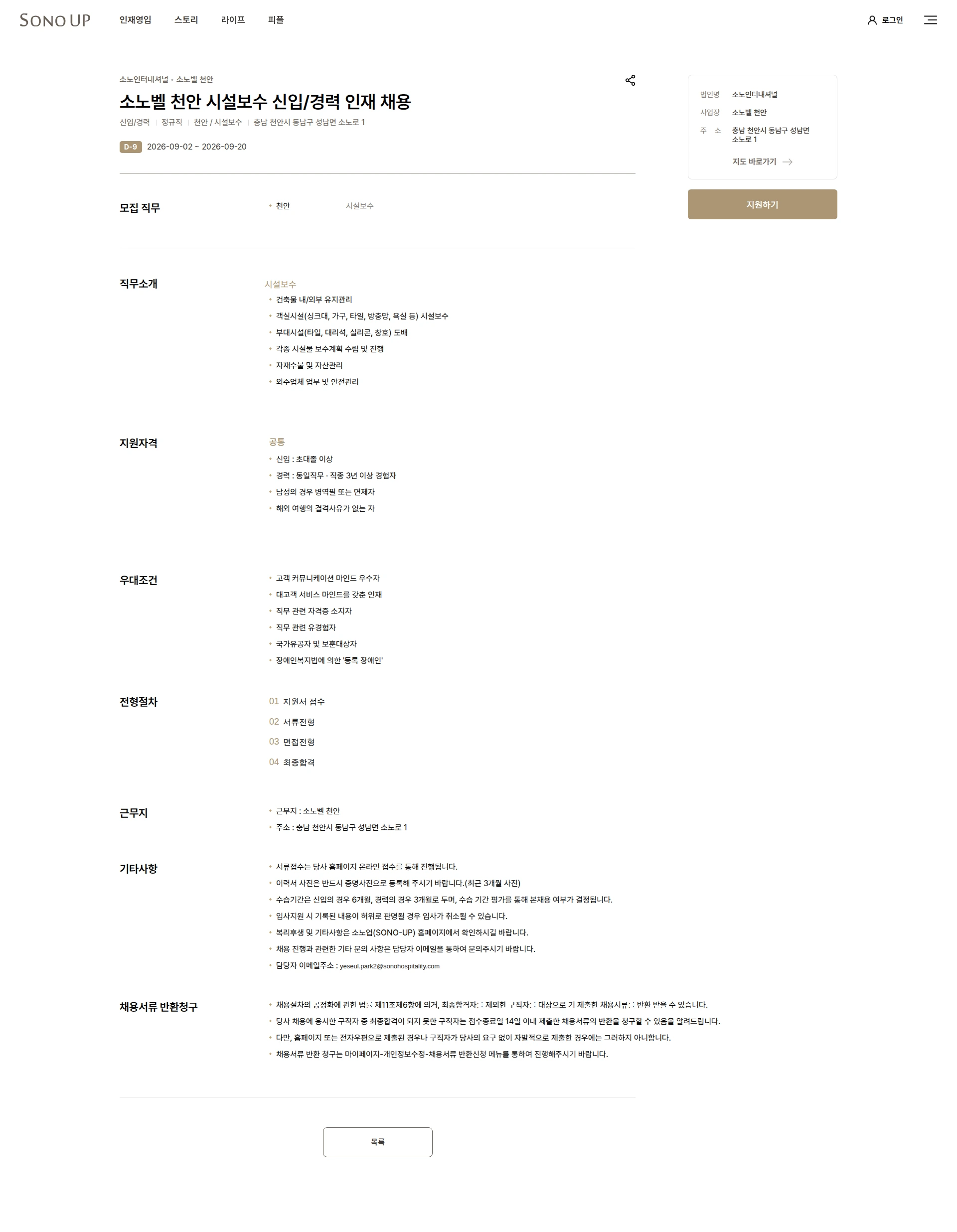소노인터내셔널 소노벨 천안 시설보수 신입/경력 인재 채용 채용공고