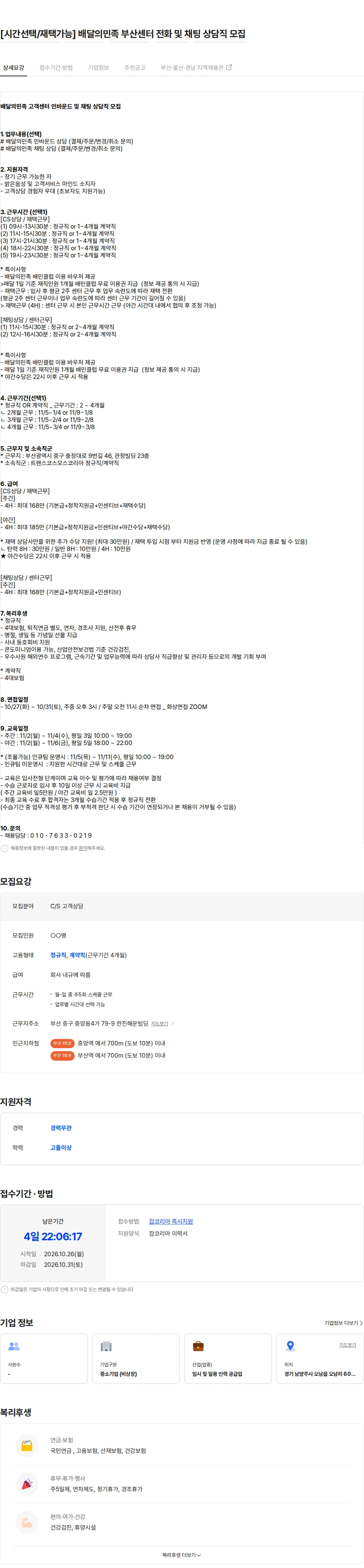 트랜스코스모스코리아 [시간선택/재택가능] 배달의민족 부산센터 전화 및 채팅 상담직 모집 채용공고