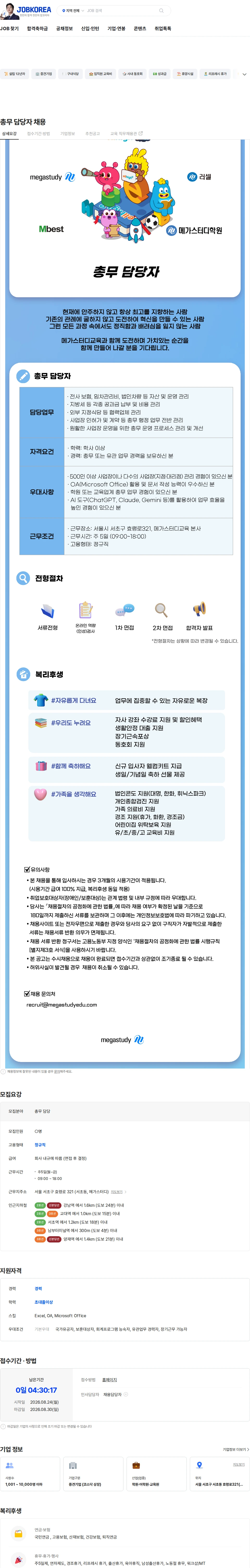 메가스터디교육 총무 담당자 채용 채용공고