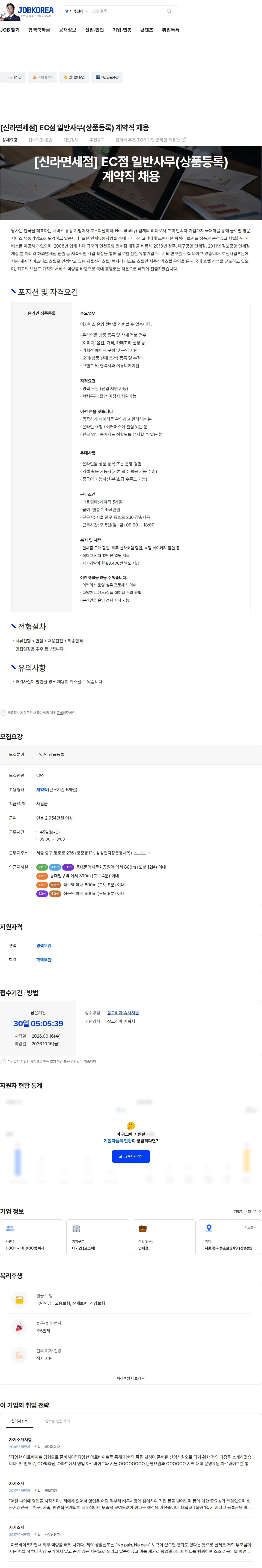 신라호텔 [신라면세점] EC점 일반사무(상품등록) 계약직 채용 채용공고