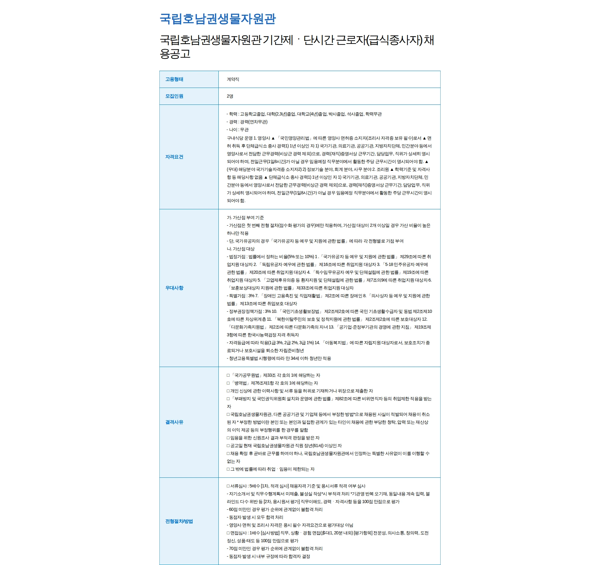 국립호남권생물자원관 국립호남권생물자원관 기간제ㆍ단시간 근로자(급식종사자) 채용공고 채용공고