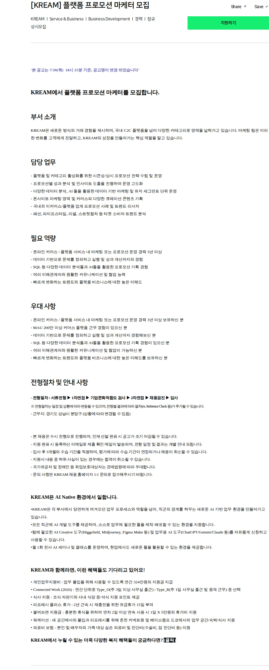 스노우 [KREAM] 플랫폼 프로모션 마케터 모집 채용공고