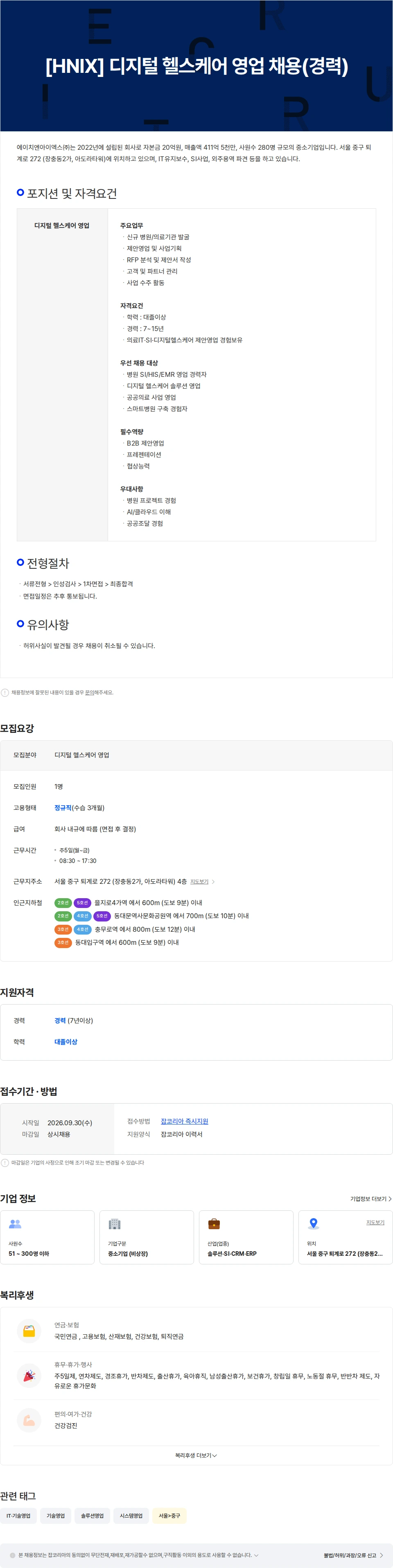 에이치엔아이엑스 [HNIX] 디지털 헬스케어 영업 채용(경력) 채용공고