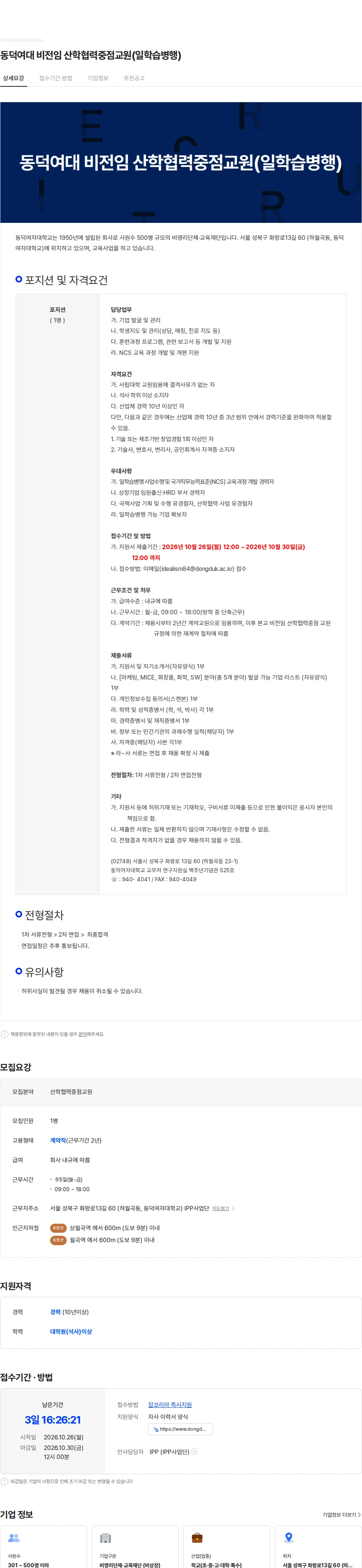 동덕여자대학교 동덕여대 비전임 산학협력중점교원(일학습병행) 채용공고