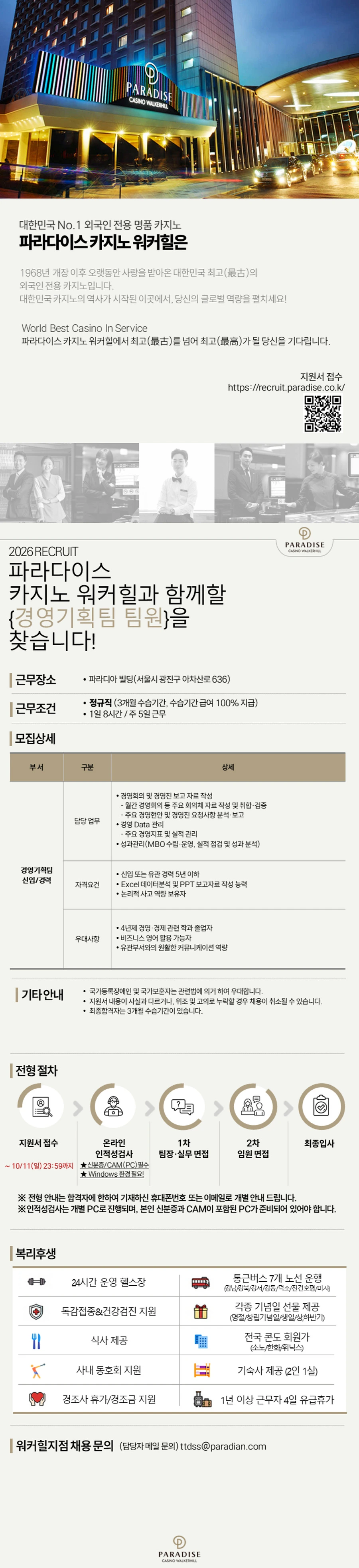 파라다이스 [파라다이스 카지노 워커힐]2026년 하반기 경영기획팀 정규직 채용(신입/경력) 채용공고