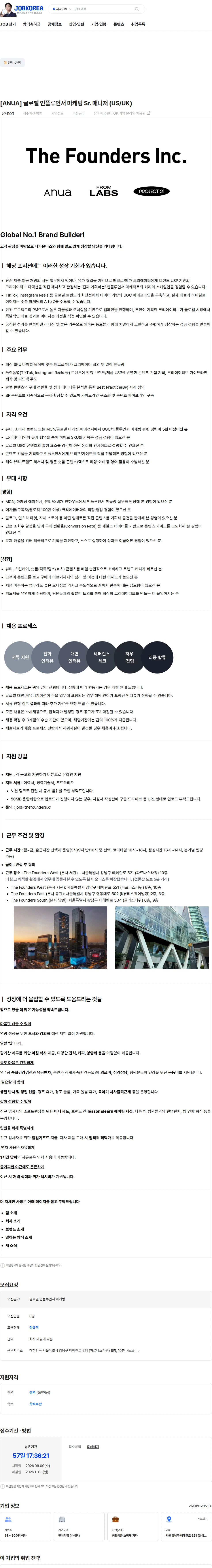 더파운더즈 [ANUA] 글로벌 인플루언서 마케팅 Sr. 매니저 (US/UK) 채용공고