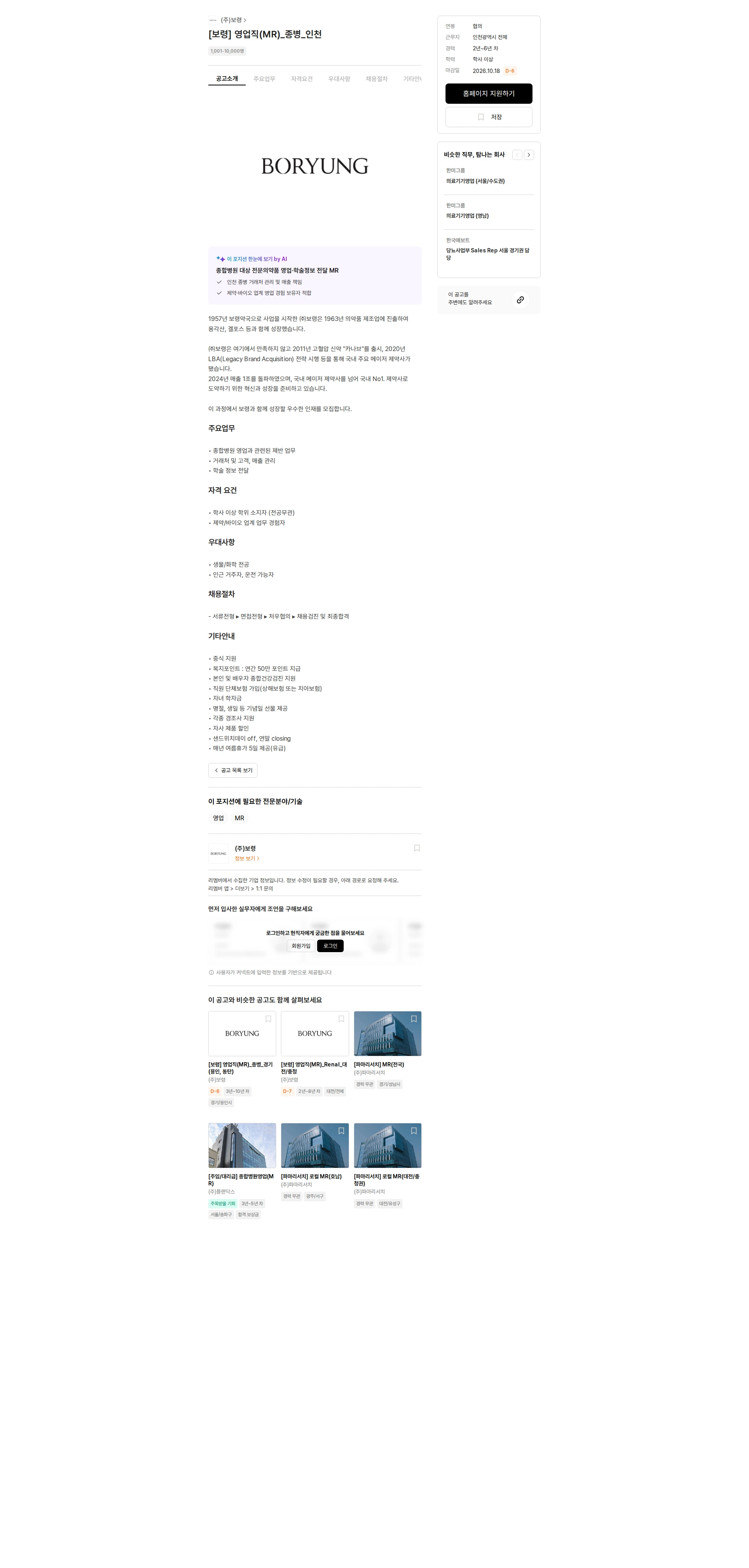 보령 [보령] 영업직(MR)_종병_인천 채용공고