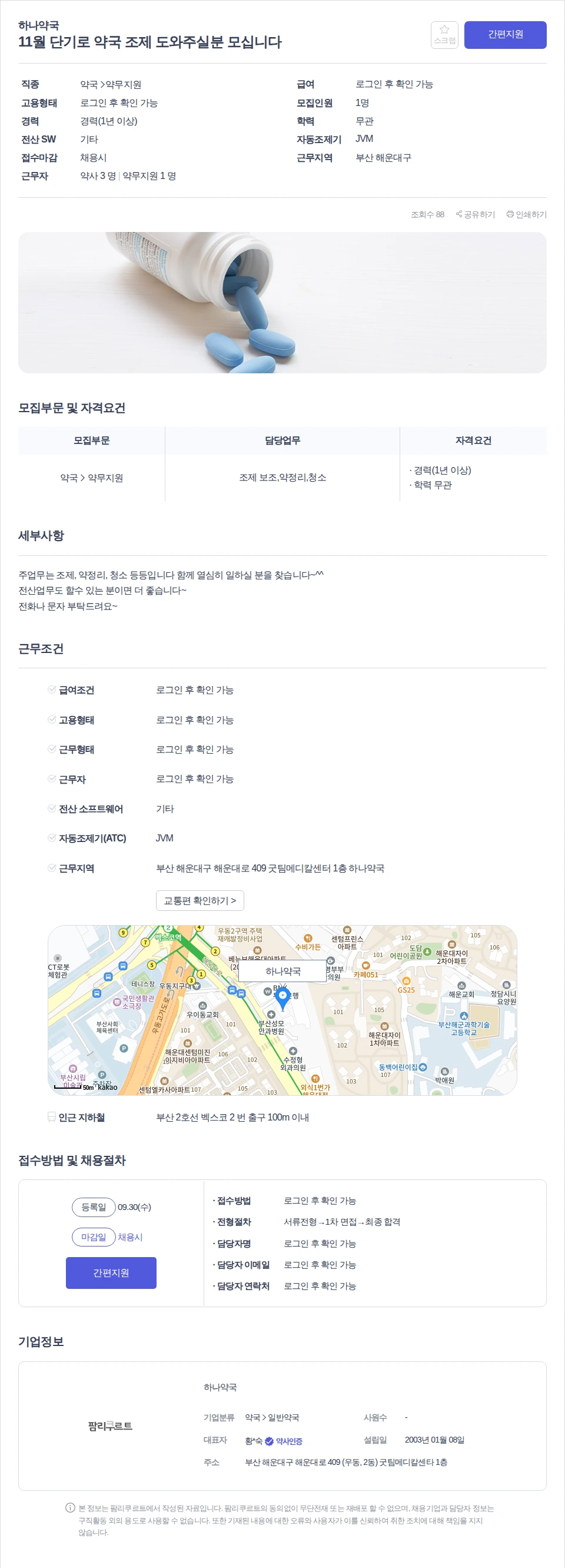 하나약국 11월 단기로 약국 조제 도와주실분 모십니다 채용공고