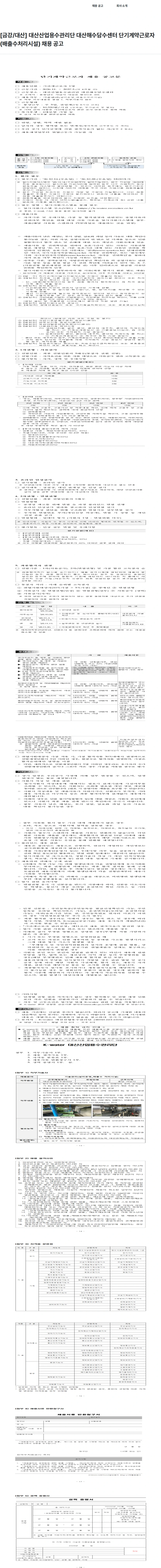 한국수자원공사 [금강/대산] 대산산업용수관리단 대산해수담수센터 단기계약근로자(배출수처리시설) 채용 공고 채용공고